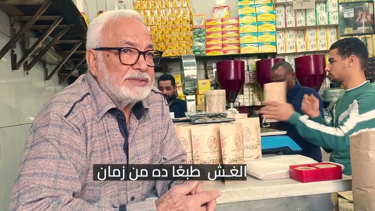 أقدم مطحن بن في مصر| يكشف لنا أسرار صناعة البن