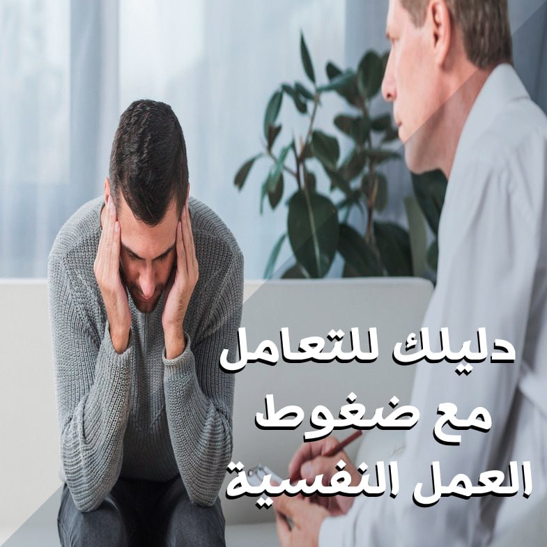 التعامل مع ضغوظ العمل