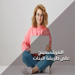 الفريلانسينج على طريقة البنات