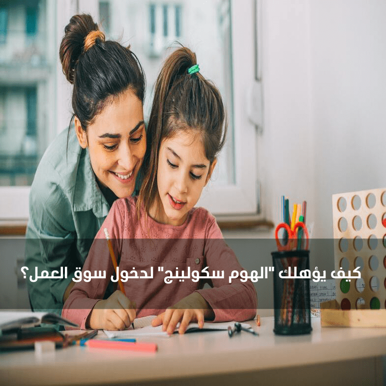 تأهيل الهوم سكولينج للعمل