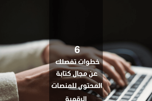 كتابة المحتوى الرقمي