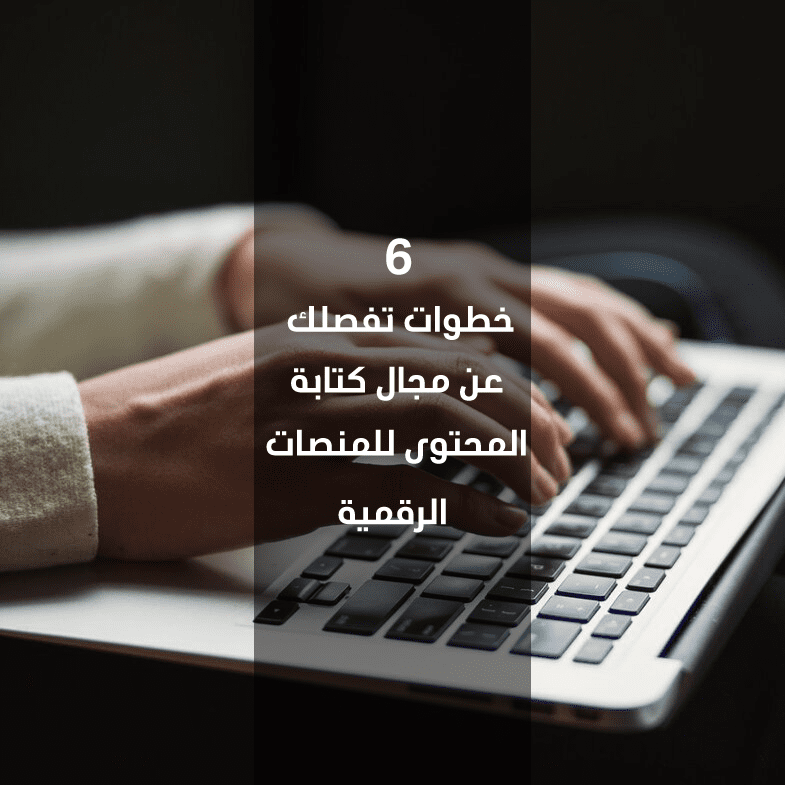 كتابة المحتوى الرقمي