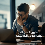 مساوئ العمل الحر