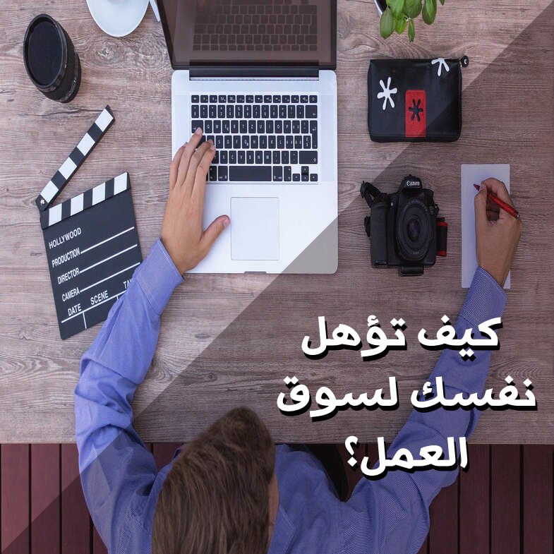 مهارات التأهيل لسوق العمل